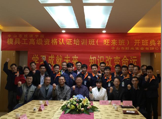 旺來(lái)模具工高級(jí)資格認(rèn)證培訓(xùn)班開(kāi)班典禮
